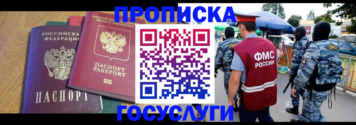 прописка 2025 в Черноголовке